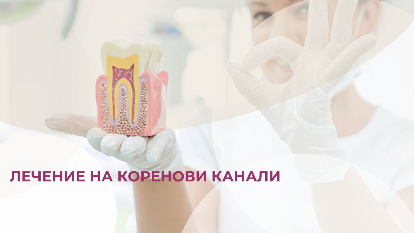 Дентална клиника Дамянов Лечение на коренови канали 