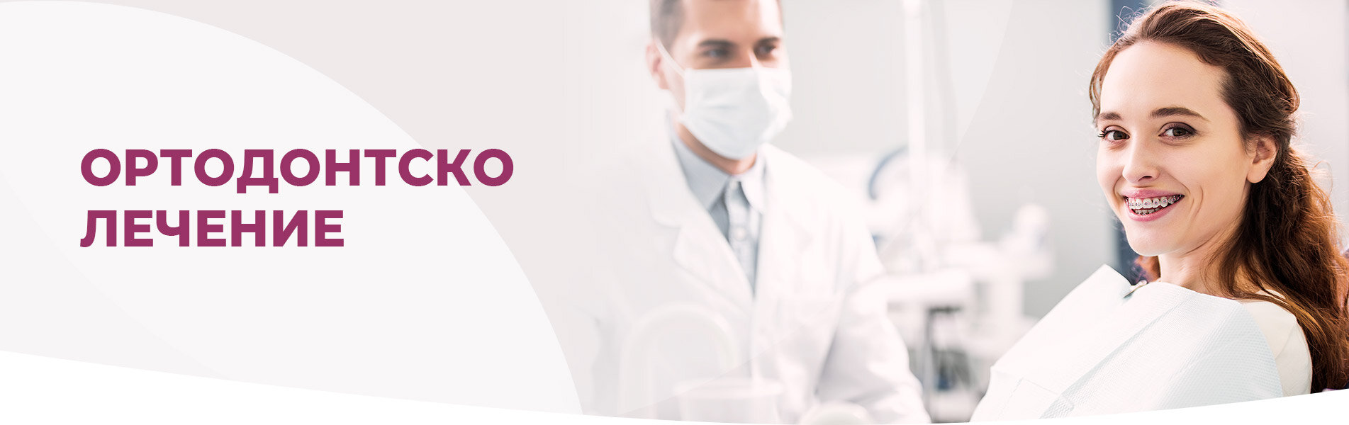 Дентална клиника Дамянов Ортодонтско лечение 
